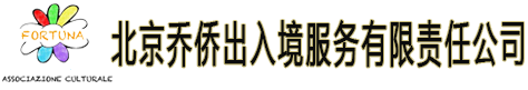 北京乔侨出入境服务有限责任公司